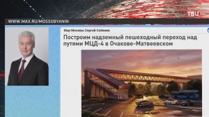 Собянин: На западе Москвы построят пешеходный переход над путями МЦД-4