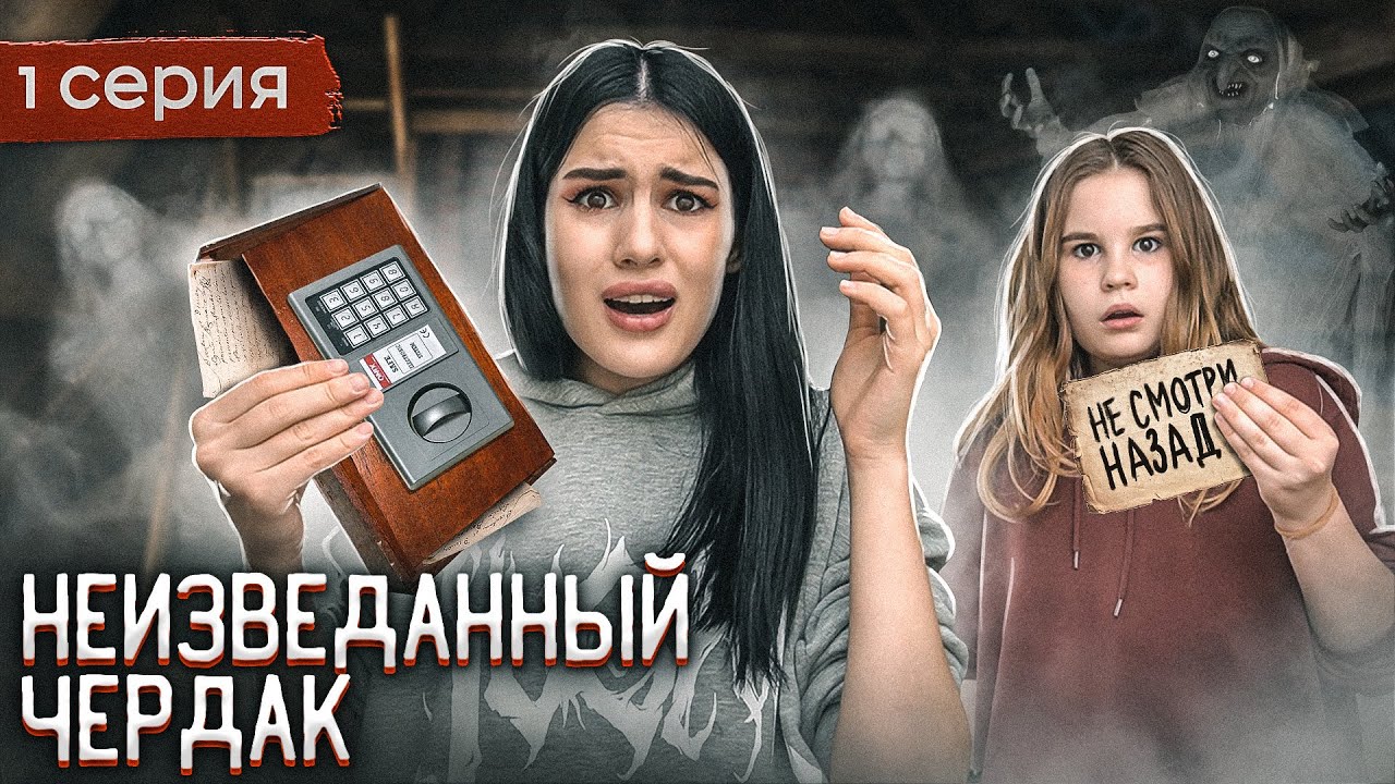 СТРАННЫЕ ЗАПИСКИ НА ЧЕРДАКЕ | ЗАЧЕМ МЫ ПОЛЕЗЛИ ТУДА? 1 серия смотреть онлайн