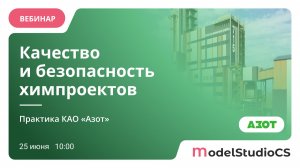 Качество и безопасность химпроектов. Практика КАО «Азот»