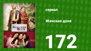 Женская доля 172 серия (сериал, 2014)
