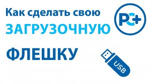 Как скачать Windows 10 и сделать загрузочную флешку — полный гайд 2026