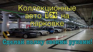 Полка для коллекционных машинок 1/24 своими руками , 1 серия.
