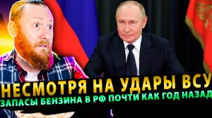 ⚡️Россия держит удар: Путин сообщил, что на рынок РФ направлены ранее накопленные запасы топлива