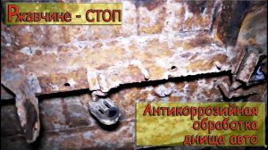 Антикоррозийная обработка днища авто.