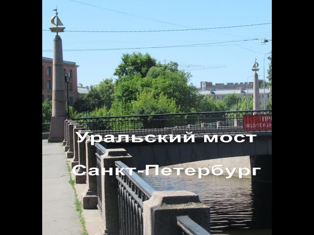 Уральский мост Санкт-Петербург