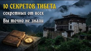 10 Засекреченных Тайн Тибета, Вы Даже Не До
