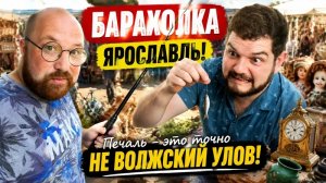 БЛОШИНЫЙ РЫНОК ЯРОСЛАВЛЬ. БАРАХЛО НИЧЕГО ЛИЧНОГО. БЕСТОЛКОВАЯ ВЫЛАЗКА.