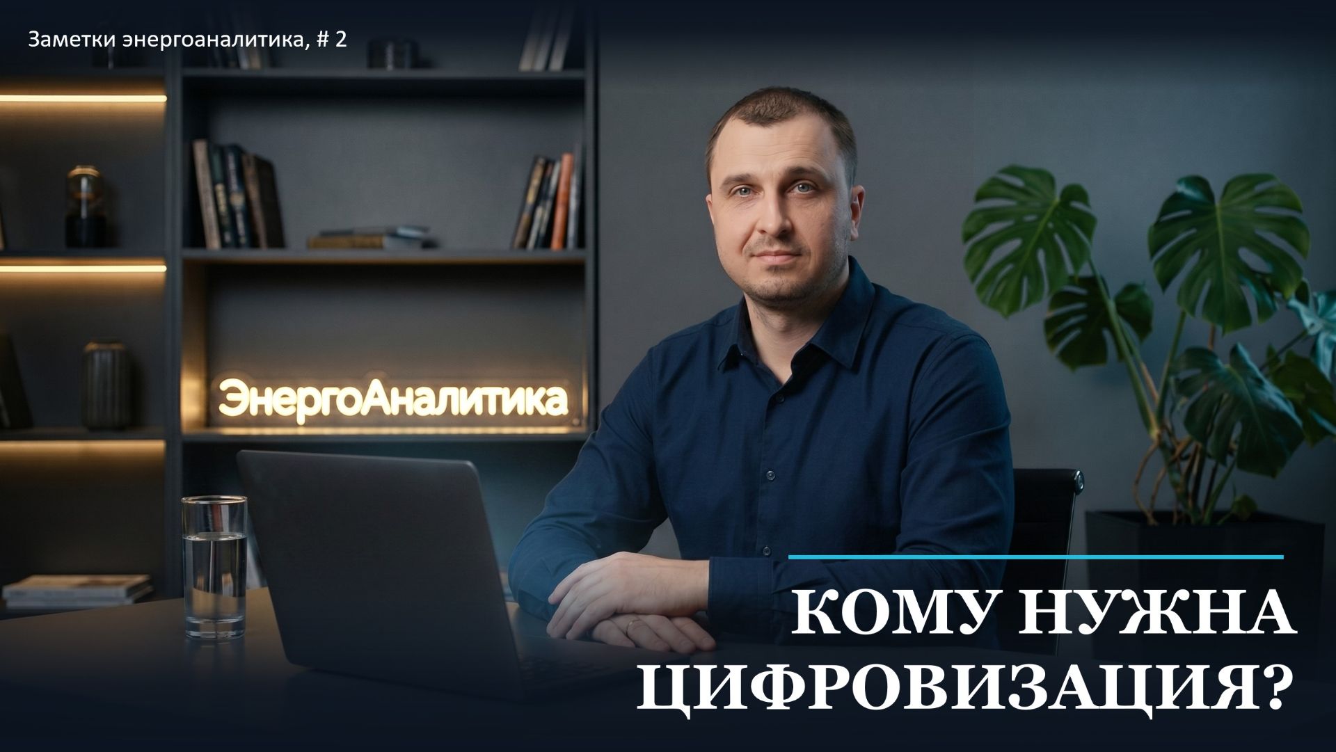 Цифровизация в энергетике: кому она нужна и что даёт | Заметки энергоаналитика #2