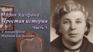 Мария Халфина «Простая история» Повесть часть 1 У микрофона Марина Багинская