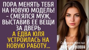 Истории из жизни Пора менять тебя на новую модель! - смеялся муж, выставив ее вещи за дверь…