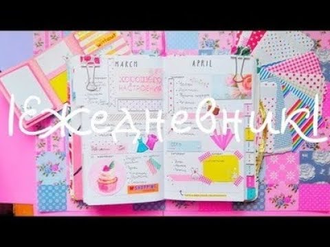 Как легко и очень красиво оформить свой ежедневник? смотреть онлайн
