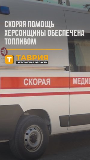 Скорая помощь Херсонщины обеспечена топливом