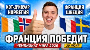 ФРАНЦИЯ - ШВЕЦИЯ | КОТ-Д'ИВУАР – НОРВЕГИЯ ПРОГНОЗ НА МАТЧ | ЧЕМПИОНАТ МИРА 2026