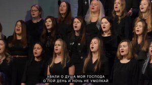 Хвали о Душа Моя Господа | CCS Young Families Choir