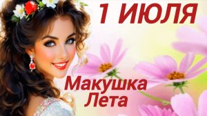 *** С ПЕРВЫМ ДНЁМ ИЮЛЯ *** «МАКУШКА ЛЕТА» - ТАТЬЯНА СТЕПАНОВА ***
