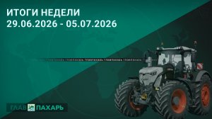 Новости из мира сельхозтехники и АПК. Итоги недели 29.06.2026 - 05.07.2026
