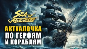 Актуальный гайд на корабли и ВСЕХ героев Sea of conquest