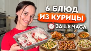 Готовим БЕЗ ОСТАТКА: 6 простых и очень вкусных блюд из курицы на неделю вперед ВЫГОДНО🔥🔥🔥