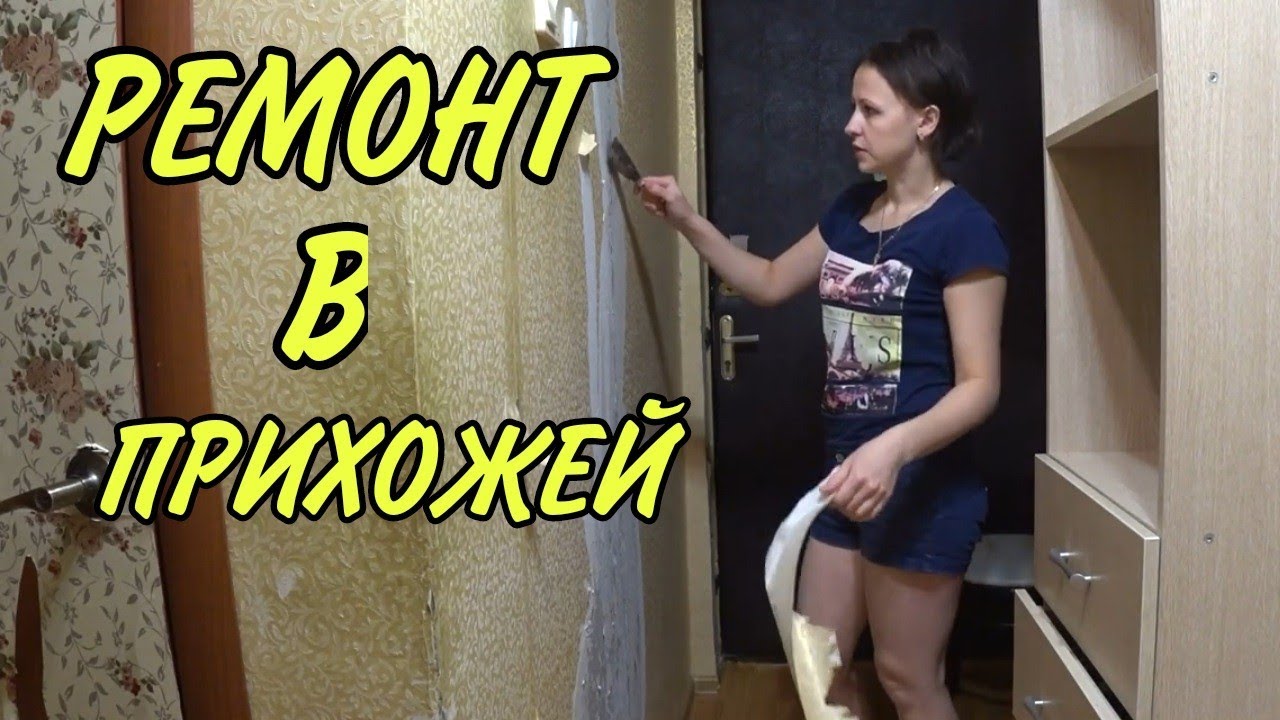 РЕМОНТ УБИТОЙ ПРИХОЖЕЙ / УДАЛЯЮ ОБОИ / ПРИГОТОВИЛА УЖИН / ЗАНИМАЮСЬ ДОМАШНИМИ ДЕЛАМИ /ВЛОГ смотреть онлайн