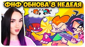 ФНФ 8 НЕДЕЛЯ ОФИЦИАЛЬНО ВЫШЛА!😎 Но это ДЕМО?🤔➤ FRIDAY NIGHT FUNKIN' 8 Week