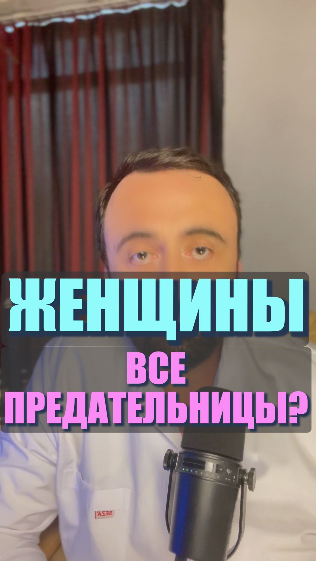 Все женщины предательницы?