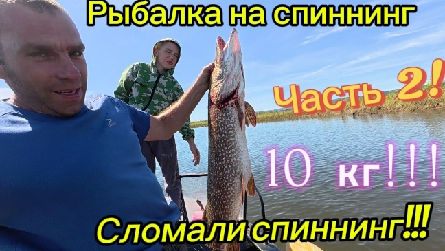 Рыбалка на спиннинг.2026. День третий,часть вторая,щуки по 10 кг!!! Классно порыбачили!