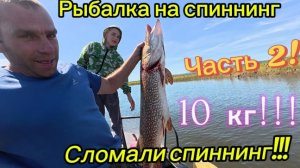 Рыбалка на спиннинг.2026. День третий,часть вторая,щуки по 10 кг!!! Классно порыбачили!