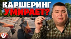 ЧТО НЕ ТАК с КАРШЕРИНГОМ в России? / Почему лидер рынка в МИЛЛИАРДНЫХ убытках