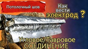 Сварка в потолочном положении. Тавровый шов, лёгкий способ сварки.