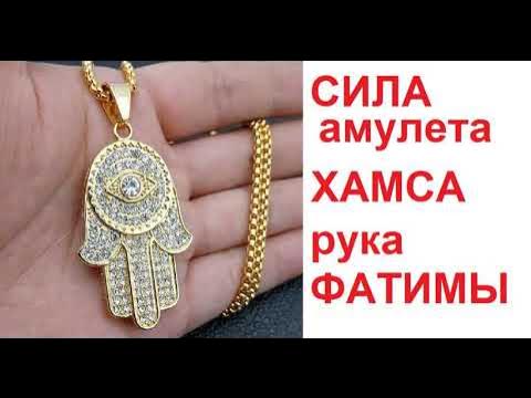 Третье Фатимское Пророчество. Рука Фатимы. Хамса