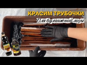 Как ПОКРАСИТЬ трубочки для БУМАЖНОЙ ЛОЗЫ?
