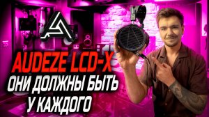 LCD-X от Audeze: Почему Их Все Хотят?