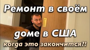 Свой дом в США. Ремонт когда же он закончится!!!!