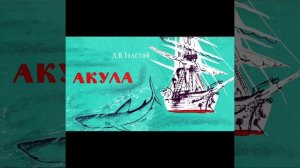 Л.Н.Толстой #Акула Внеклассное чтение 📚