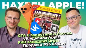 GTA 6 запретили в России  / VK удалила Apple / РКН замедлит игры / PS5 на дне / ILL не спорно