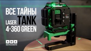 ADA LASER TANK 4-360 GREEN – ПОЧЕМУ ЭТО ИДЕАЛЬНЫЙ УРОВЕНЬ?