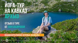 Отзыв о йога-туре на Кавказе от участницы Зои Кабировой