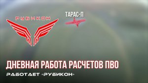 ПВО Центра «Рубикон» работает в небе. Сбиты «Hornet», «DARTS», а также и другие БпЛА