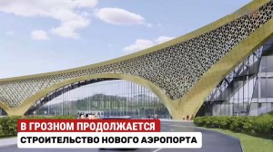 В Грозном продолжается строительство нового аэропорта #чечня #грозный #аэропорт
