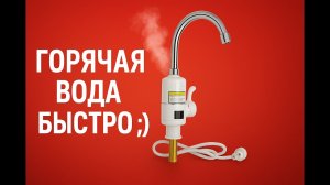 Проточный водонагреватель в кухню