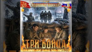 Студия «Офицеры России» Три бойца (автор Лик Д.С.)