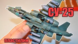 Штурмовик СУ-25 из Пластилина!