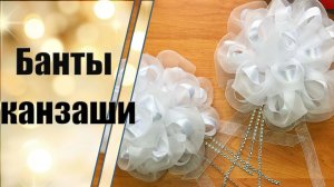 Пышные банты на 1 сентября. Банты 19 см  Канзаши