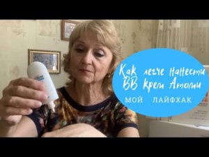 Как легче нанести ВВ крем Атоми | Мой лайфхак