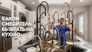 Как выбрать  смеситель (кран) на кухню