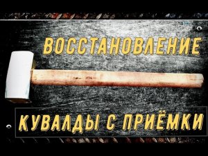 Восстановление кувалды с металлоприёмки