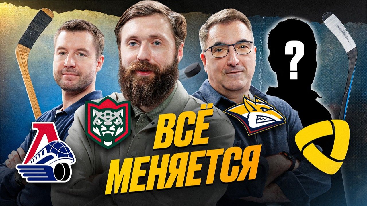 Будущее Ак Барса, крах Северстали, новый тренер Локомотива и изменения Металлурга смотреть онлайн