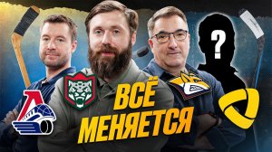 Будущее Ак Барса, крах Северстали, новый тренер Локомотива и изменения Металлурга