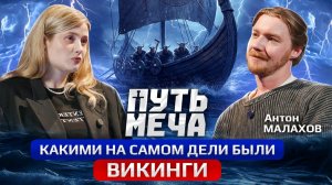 Подкаст «Путь Меча»: Понты, серебро и месть. Какими на самом деле были викинги?