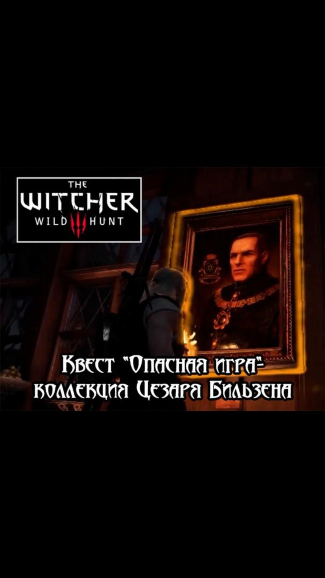 Коллекция Цезаря Бильзена- квест "Опасная игра" | #witcher3 #games #rpg